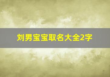 刘男宝宝取名大全2字