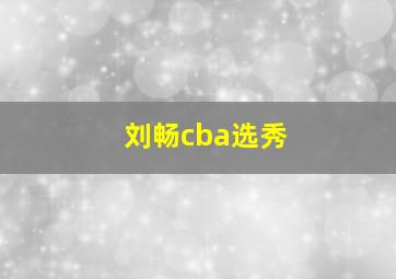 刘畅cba选秀