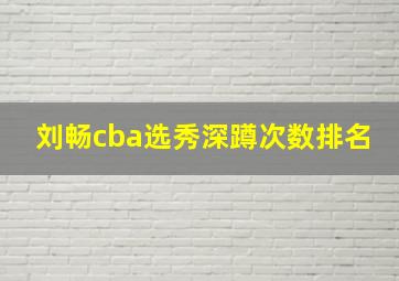 刘畅cba选秀深蹲次数排名