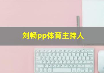 刘畅pp体育主持人