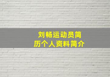 刘畅运动员简历个人资料简介