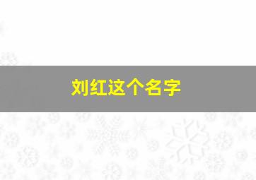 刘红这个名字