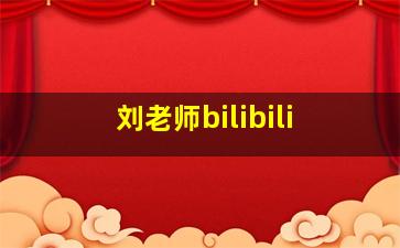 刘老师bilibili