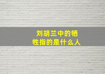 刘胡兰中的牺牲指的是什么人