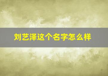 刘艺泽这个名字怎么样