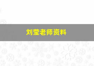 刘莹老师资料