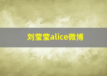 刘莹莹alice微博