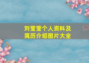 刘莹莹个人资料及简历介绍图片大全