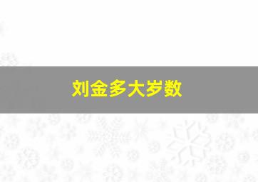 刘金多大岁数