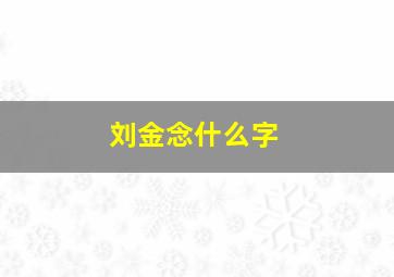 刘金念什么字