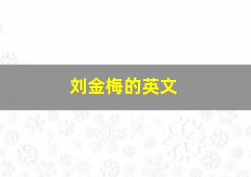 刘金梅的英文