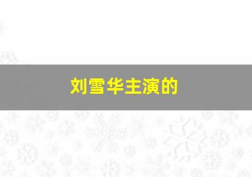 刘雪华主演的