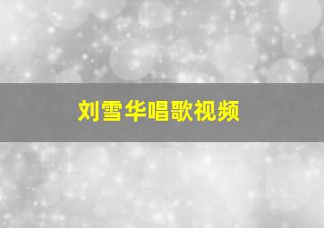 刘雪华唱歌视频