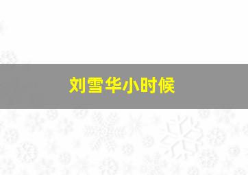 刘雪华小时候