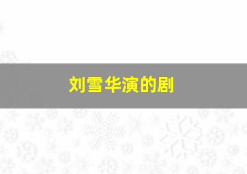 刘雪华演的剧