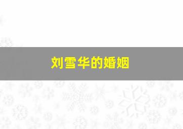 刘雪华的婚姻