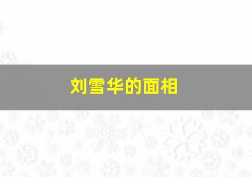 刘雪华的面相