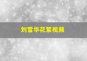 刘雪华花絮视频