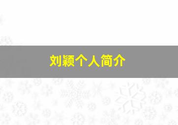 刘颖个人简介