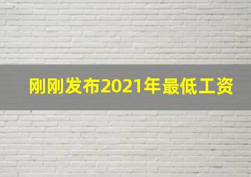 刚刚发布2021年最低工资