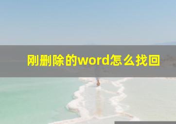 刚删除的word怎么找回