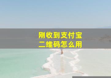 刚收到支付宝二维码怎么用