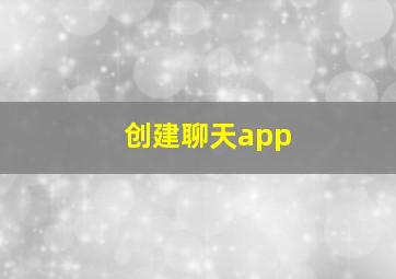 创建聊天app