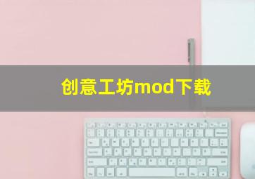 创意工坊mod下载