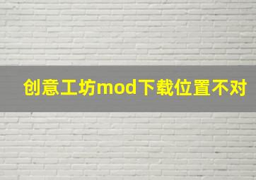 创意工坊mod下载位置不对