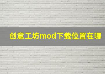 创意工坊mod下载位置在哪