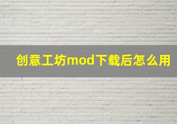 创意工坊mod下载后怎么用