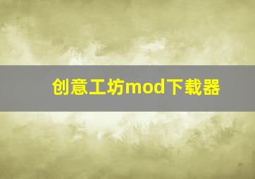 创意工坊mod下载器