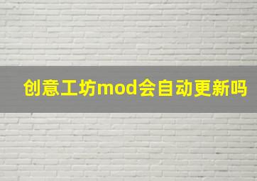 创意工坊mod会自动更新吗