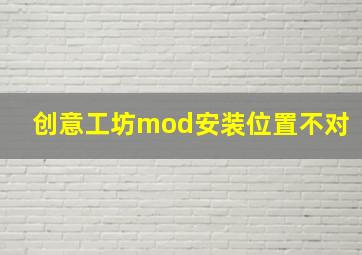 创意工坊mod安装位置不对