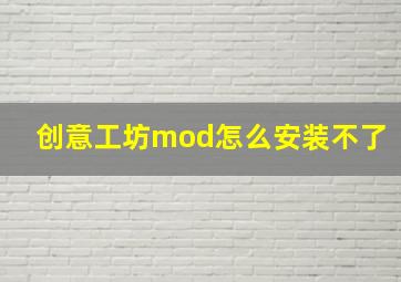 创意工坊mod怎么安装不了