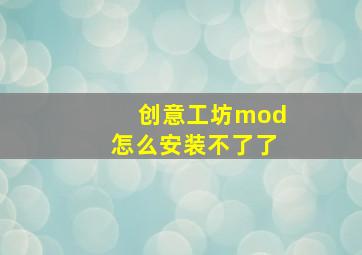 创意工坊mod怎么安装不了了