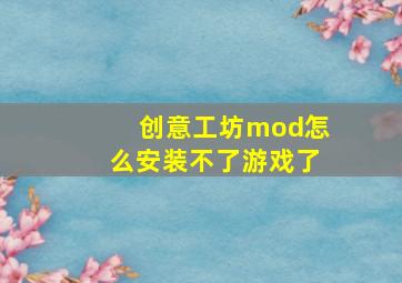 创意工坊mod怎么安装不了游戏了