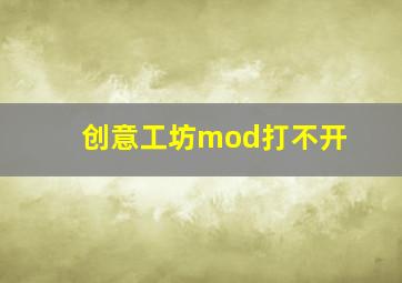 创意工坊mod打不开