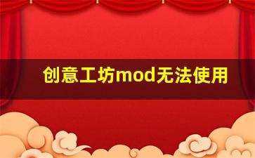 创意工坊mod无法使用