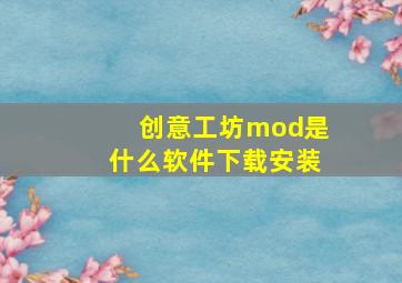 创意工坊mod是什么软件下载安装