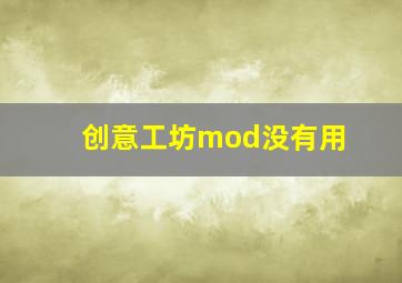 创意工坊mod没有用