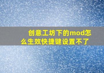 创意工坊下的mod怎么生效快捷键设置不了