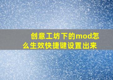 创意工坊下的mod怎么生效快捷键设置出来