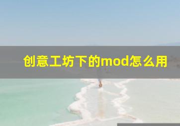 创意工坊下的mod怎么用