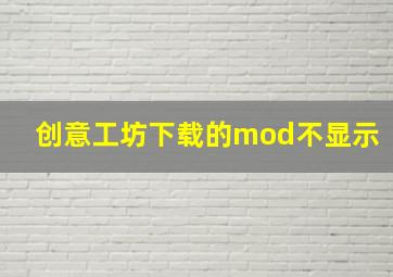 创意工坊下载的mod不显示