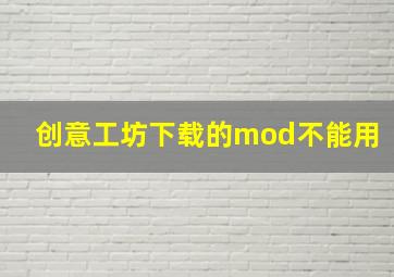 创意工坊下载的mod不能用