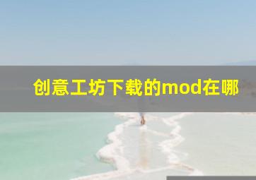 创意工坊下载的mod在哪