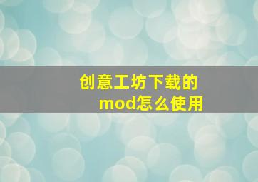 创意工坊下载的mod怎么使用