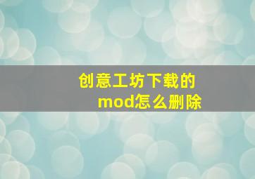 创意工坊下载的mod怎么删除