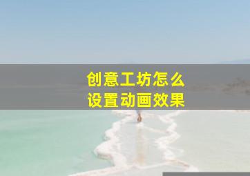 创意工坊怎么设置动画效果